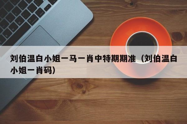 白小姐四肖必中一期,真实经典策略设计_VR型43.237